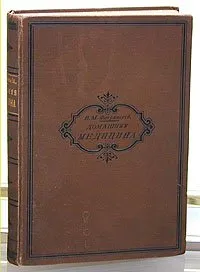 В.М.Флоринский. Домашняя медицина