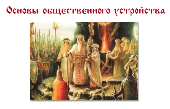 Планы Богов: Восстановление Родо-Племенного строя Планы Богов: Восстановление Родо-Племенного строя