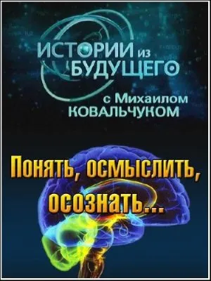 Истории из будущего. Понять, осмыслить, осознать... (2012)  SATRip