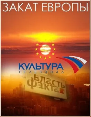 Власть факта. Закат Европы (2012) SATRip