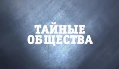 Странное дело - Тайные общества (Жданов.В.Г) [30/03/2012]
