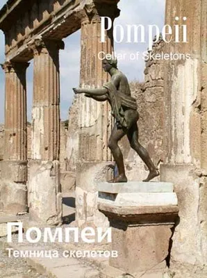 Помпеи. Темница Скелетов / Pompeii. Cellar of Skeletons (2010) SATRip