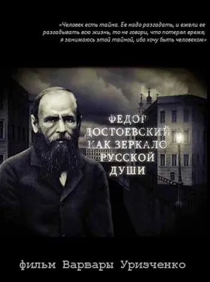 Достоевский как зеркало русской души (2010) SATRip