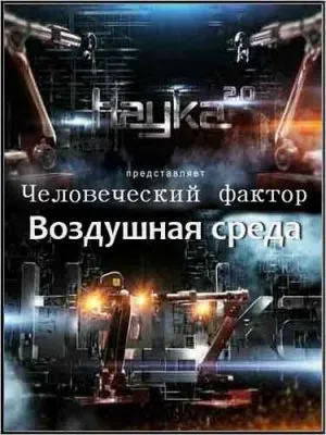 Наука 2.0. Человеческий фактор. Воздушная среда (2011) SATRip