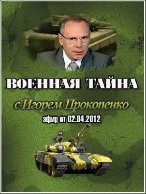 Военная тайна (эфир от 02.04.2012) SATRip