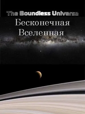 Бескрайняя Вселенная / The Boundless Universe (2012) HDRip