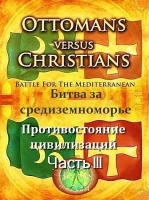 Османская империя против христиан. Противостояние цивилизаций Часть 3 / Ottomans versus Christians Battle for the Mediterranean (2012) SATRip