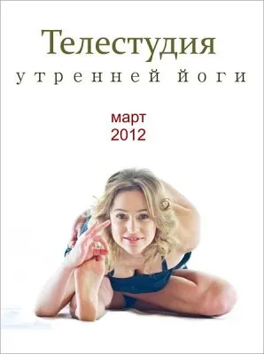 Телестудия утренней йоги (март 2012) SATRip