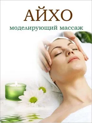 Айхо массаж. Мастер класс (2012) DVDRip