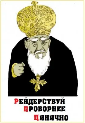 РейдерствуйПроворнееЦиничней (обновлено)