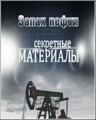 Секретные материалы 7. Запах нефти (04.04.2012) SATRip