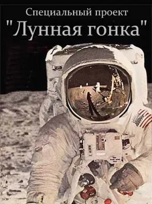 Специальный проект. Лунная гонка (2012) SATRip