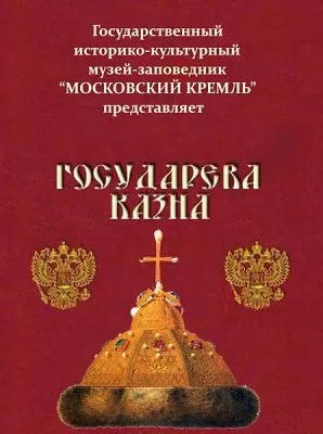 Московский Кремль: IX веков. Государева казна (1994) DVDRip