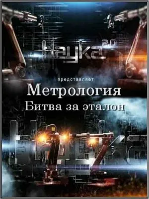 Наука 2.0. Метрология. Битва за эталон (2011) SATRip