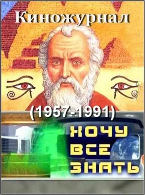 Киножурнал Хочу всё знать - полная версия (1957-1991) SATRip