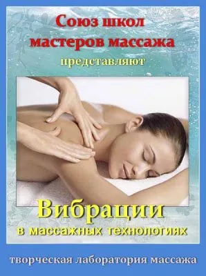 Вибрации в массажных технологиях (2012) DVDRip