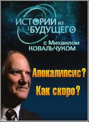 Истории из будущего. Апокалипсис? Как скоро? (2011) SATRip