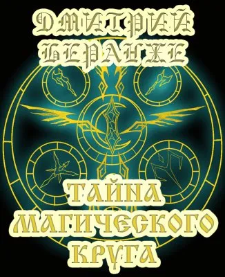 Дмитрий Беранже. Тайна магического круга