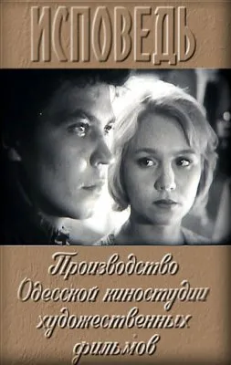 Кинофильм «Исповедь» (1962)