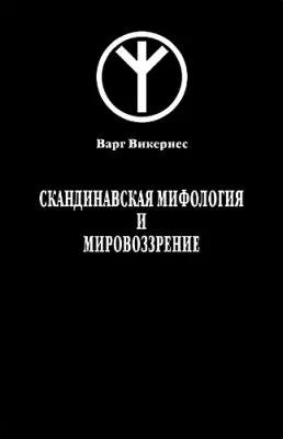 Скандинавская мифология и мировоззрение