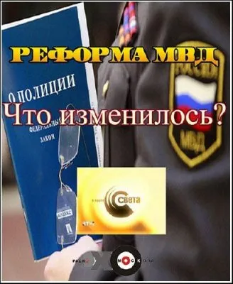В круге света. Реформа МВД - Что изменилось? (2012) TVRip