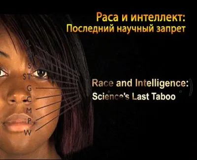 Раса и интеллект: последний научный запрет