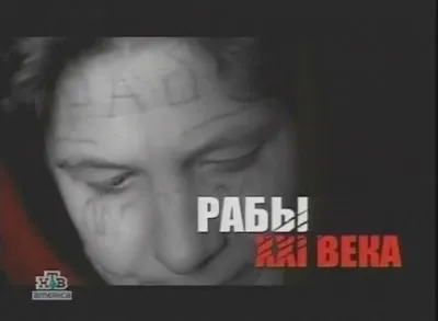 Особо Опасен. “Рабы XXI Века”