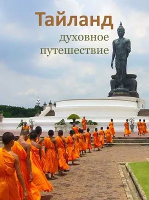 Тайланд. Духовное путешествие. 10 серий / Thailand. Spiritual Travel (2012) SATRip