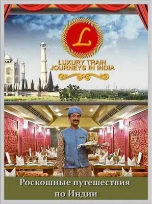 Роскошные путешествия по Индии / Luksury Train Jouneys in India (2010) SATRip