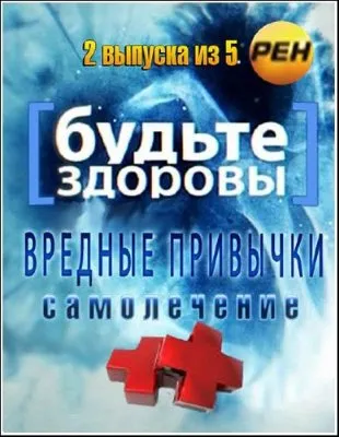 Будьте здоровы /2 выпуска из 5/ (2012) IPTVRip