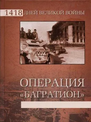 Операция «Багратион». Хроника победы (2010) SATRip