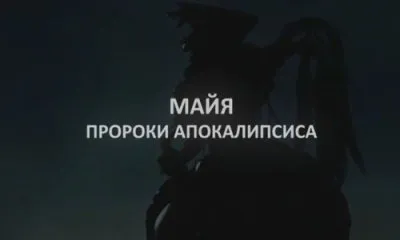 Майя. Пророки Апокалипсиса [2012]