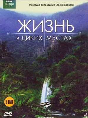 ВВС: Жизнь в диких местах / ВВС: Wilderness Explored (2010) DVDRip
