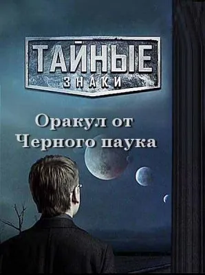 Тайные знаки. Оракул от Черного паука (2010) SATRip