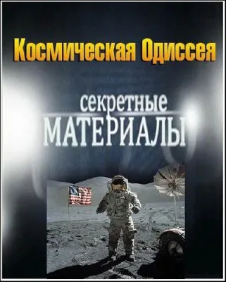 Секретные материалы 7. Космическая Одиссея (11.04.2012) SATRip