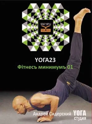 YOГA23 «ФiтнесЪ минимумамЪ» 01 (2006) DVDRip