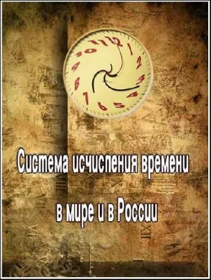 Academia. Система исчисления времени в мире и в России (2012)  IPTVRip