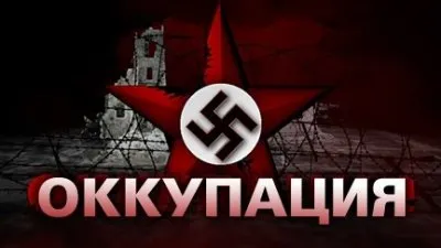 Оккупация:  «Аншлюс» [2012]