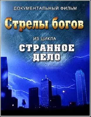 Странное дело. Стрелы богов (эфир от 13.04.2012) IPTVRip