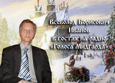 Интервью со Всеволодом Борисовичем Ивановым