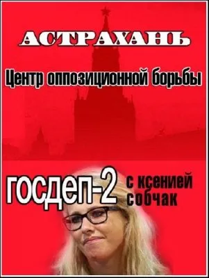 Госдеп 2: Астрахань. Центр оппозиционной войны (Эфир от 14.04.2012) SATRip