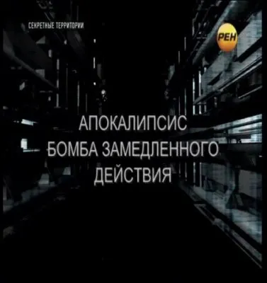 Секретные территории. Бомба замедленного действия. РЕН-ТВ