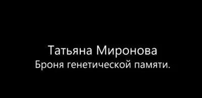 Татьяна Миронова: Броня генетической памяти