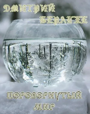 Дмитрий Беранже. Перевернутый мир