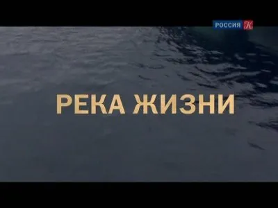 Река жизни. ч.1. "МЁРТВАЯ ВОДА" В.Распутин.