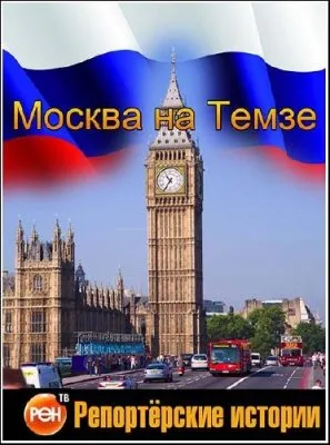Репортёрские истории. Москва на Темзе  (14.04.2012) SATRip