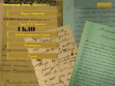 Труды этнографа П. С. Ефименко [1864 - 1878]