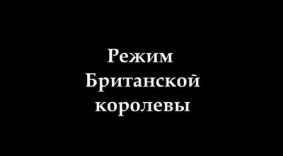 Режим Британской Королевы