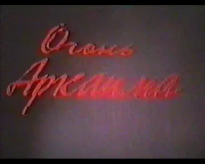 Огонь Аркаима
