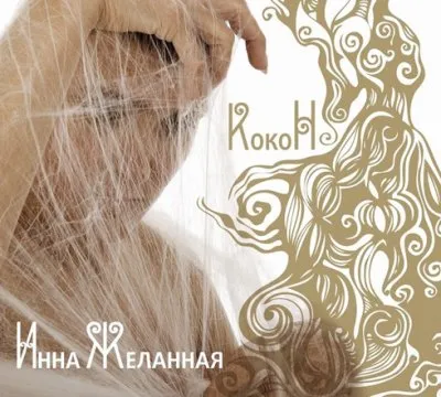 Инна Желанная - КокоН (2012)